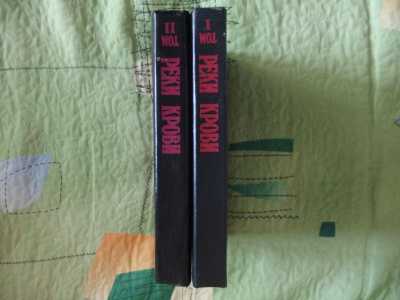 Серия книг-Реки крови 2 книги