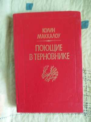 Колин Маккалоу - Поющие в терновнике