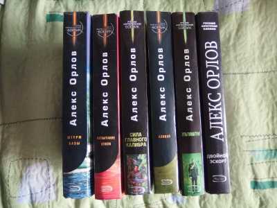 Алекс Орлов 6 книг фантастика