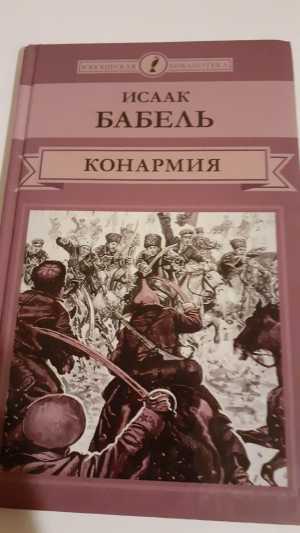 Исаак Бабель