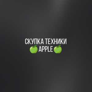 Скупка техники apple