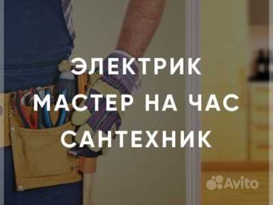 Сантехник.Электрик