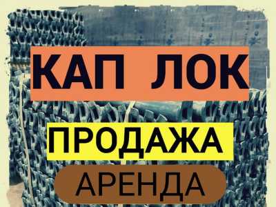 Cтойкa CUР-LОCК L=2,0м