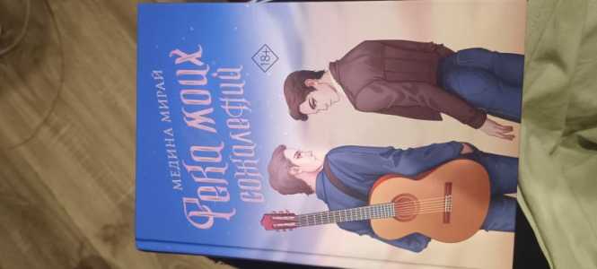Продам книгу Река моих сожалений