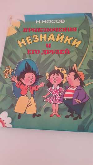 Николай Носов