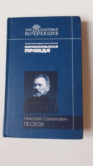 Н. С. Лесков