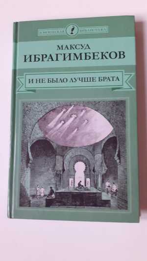М. Ибрагимбеков
