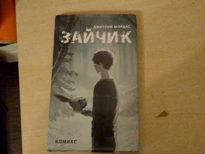 Комикс tinny bunny Дмитрия Мордаса