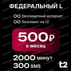 Теле2 Федеральный L