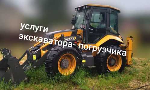 Услуги экскаватора-погрузчика