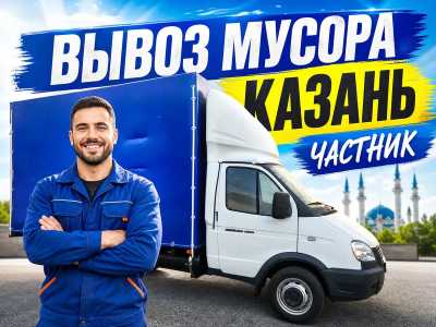 Вывоз старой мебели на утилизацию в Казани