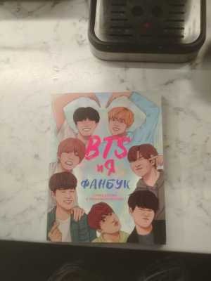 BTS и я ФАНБУК