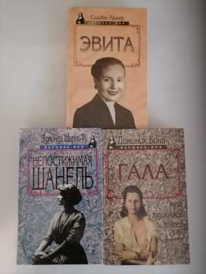Книги о знаменитых женщинах