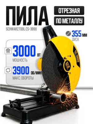 Монтажная Пила swt cs3000