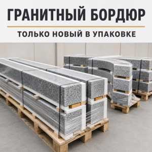 Куплю новый гранитный бордюр в упаковке