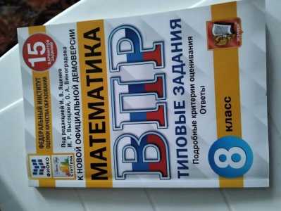 ВПР по математике 8 класс