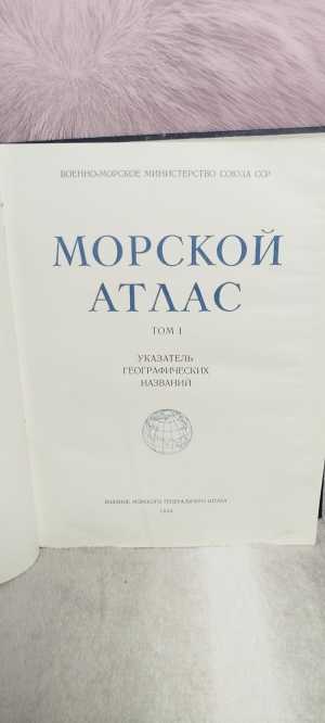 Книга морской атлас