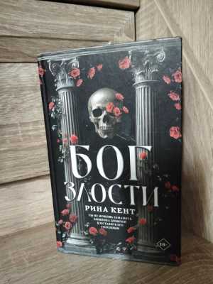 Книга (Бог злости)