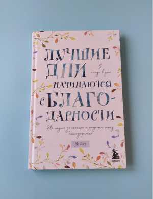 Дневник благодарности