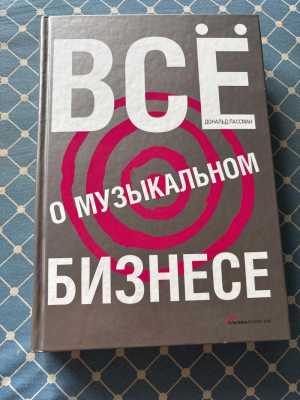 Дональд Пассман Всё о музыкальном бизнесе
