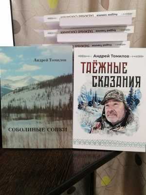 Книги "Таёжные сказания"