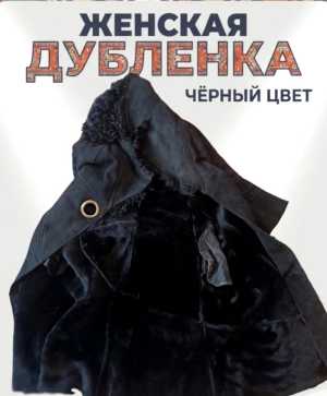 Дубленка женская