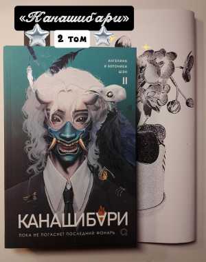 «Канашибари» 2 том