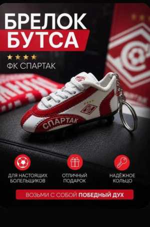 Брелок бутса