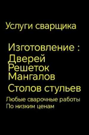 Услуги сварщика
