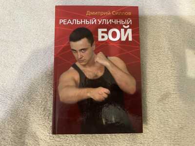 Книга Реальный уличный бой