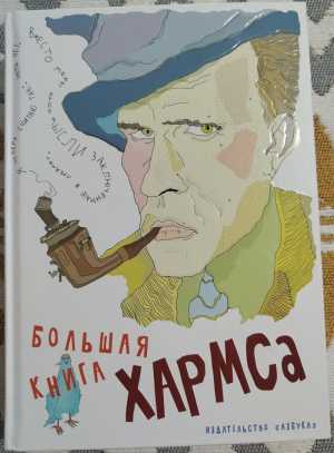 Большая книга Хармса