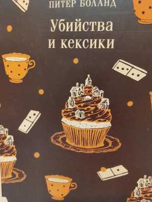 книга убийства и лексики Питер Боланд