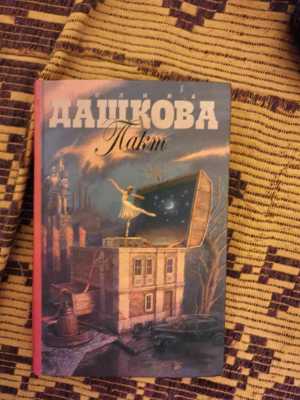 Роман П. В. Дашковой Пакт