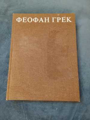 Книга Феофан грек