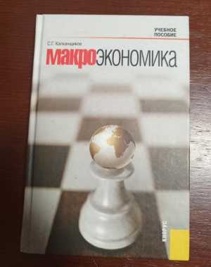 Макроэкономика