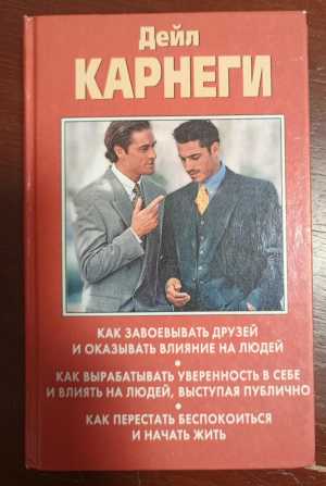 Дейл Карнеги