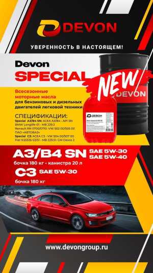 Масло моторное Devon Special 5w40