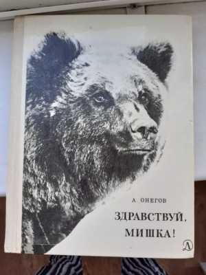 Здравствуй, мишка! | Онегов 1978 г