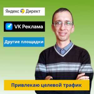 Настройка рекламы в Яндекс Директ под ключ.
