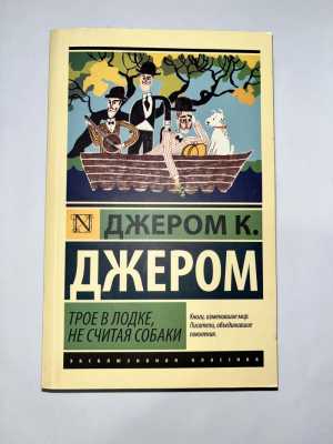 Джером Трое в лодке не считая собаки