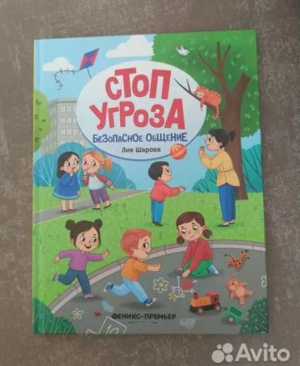 Книга стоп угроза