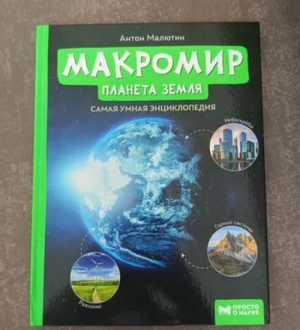 Книга макромир планета земля