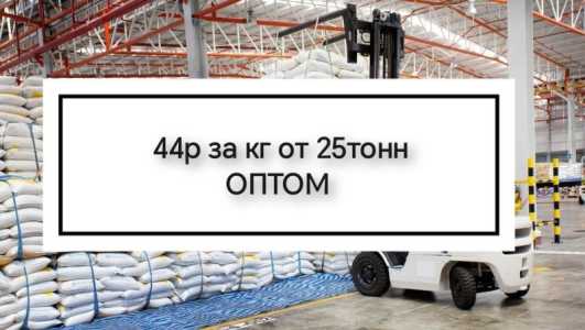 Сахар 44р за кг оптом от 25тонн