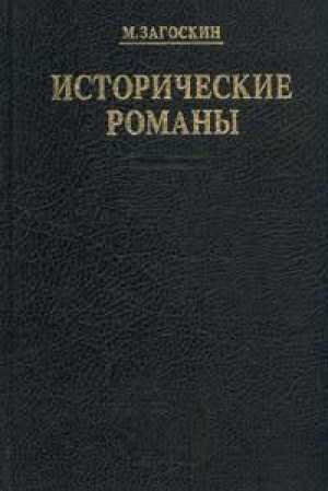 Исторические романы | Загоскин