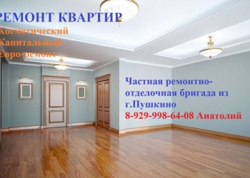 Ремонт квартир.