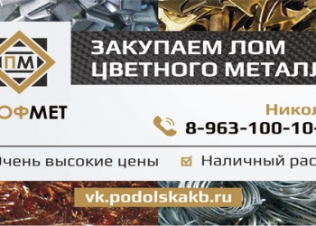 Дорого сдать медь в Чехове