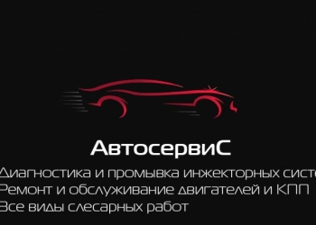 Автосервис. Автостекла. Кузовной ремонт
