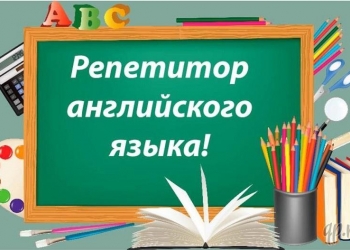 репетитор английского языка