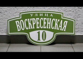 Адресные таблички