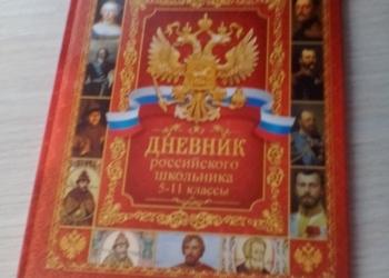 Дневник с 5-11 класс